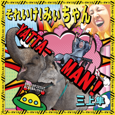 それいけ!みぃちゃんのジャケット写真