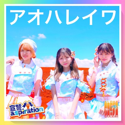 アオハレイワのジャケット写真