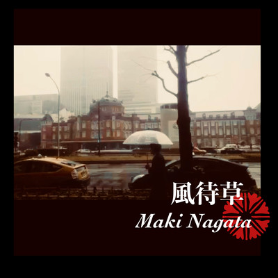 風待草のジャケット写真