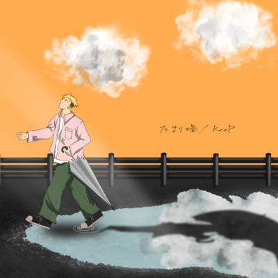 たまり場のジャケット写真