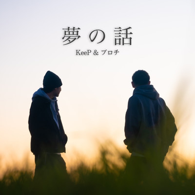 夢の話 (feat. ブロチ)のジャケット写真