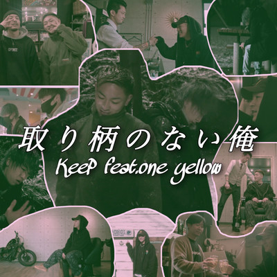 取り柄のない俺 (feat. one yellow)のジャケット写真