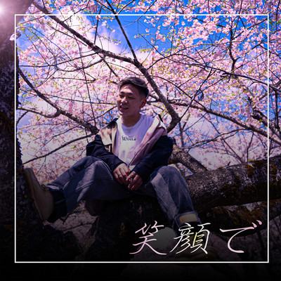 笑顔でのジャケット写真