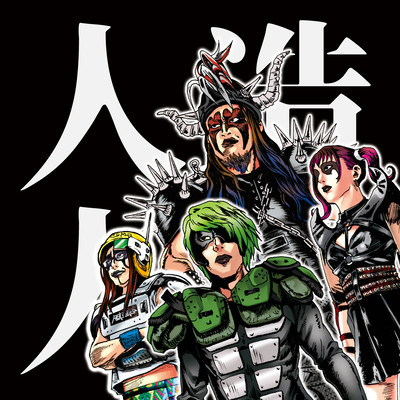 人・造・人・間のジャケット写真