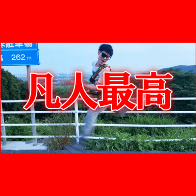 凡人最高のジャケット写真