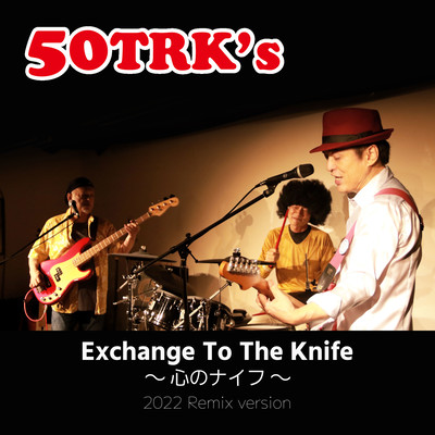 Exchange To The Knife 〜 心のナイフ 〜 (2022 Remix version)のジャケット写真
