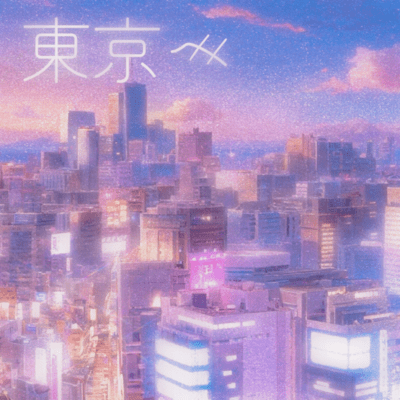 東京へのジャケット写真