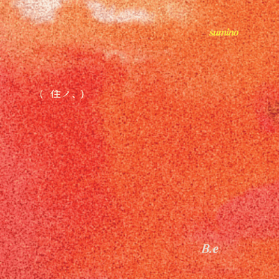 住ノ、のジャケット写真