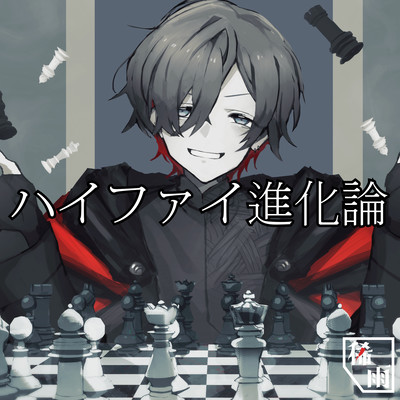 ハイファイ進化論のジャケット写真