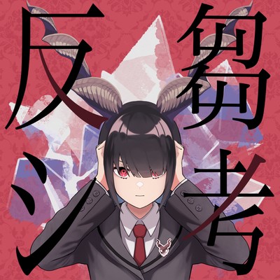 反芻シ考のジャケット写真