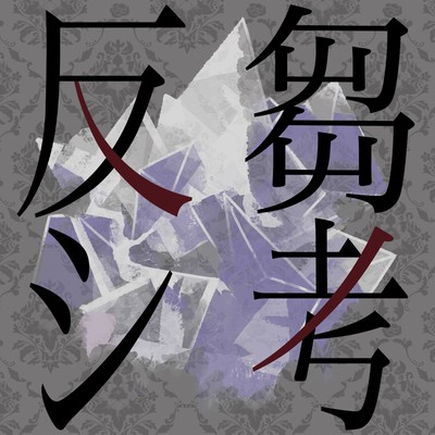 反芻シ考 〜歌ってみた〜 Vol.1のジャケット写真