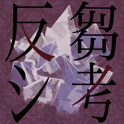 反芻シ考 〜歌ってみた〜 Vol.2のジャケット写真