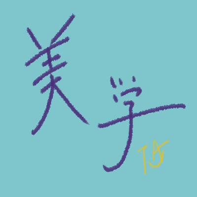 美学のジャケット写真