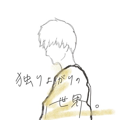 独りよがりの世界。のジャケット写真