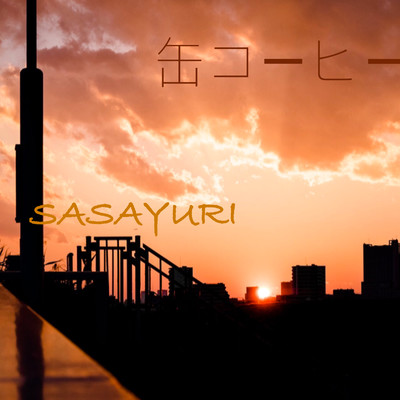 缶コーヒーのジャケット写真