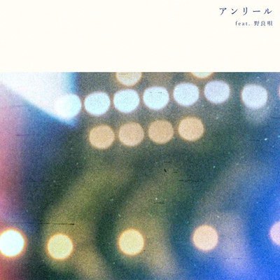 アンリール (feat. 野良唄)のジャケット写真
