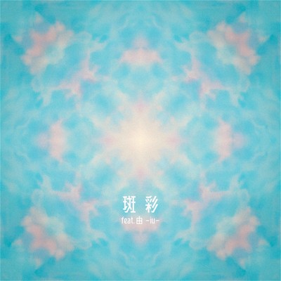 斑彩のジャケット写真