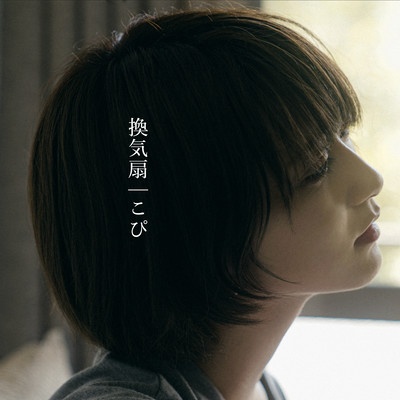 換気扇のジャケット写真