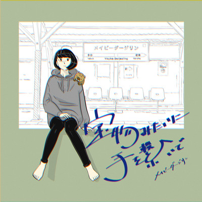 宝物みたいに手を繋いでのジャケット写真