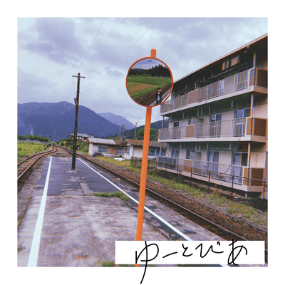 ゆーとぴあのジャケット写真