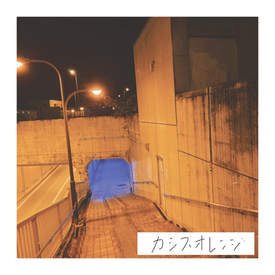 カシスオレンジのジャケット写真