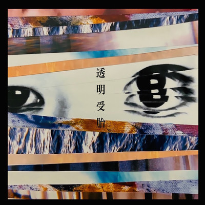 さよならを沈めてのジャケット写真