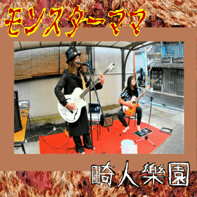 Monster mama (Live at YOSHINO NARA, 2023) Front Cover