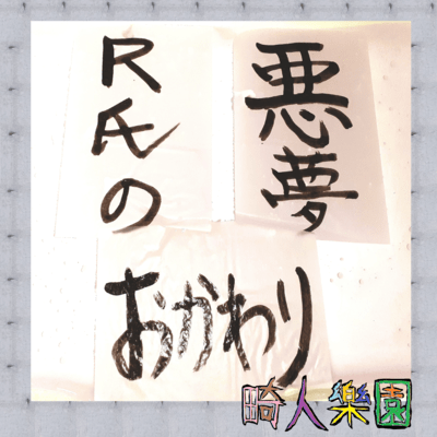 R氏の悪夢おかわりのジャケット写真
