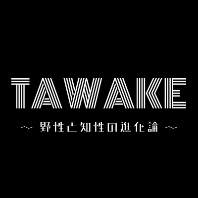 野性と知性の進化論のジャケット写真