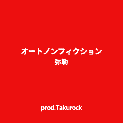 オートノンフィクションのジャケット写真