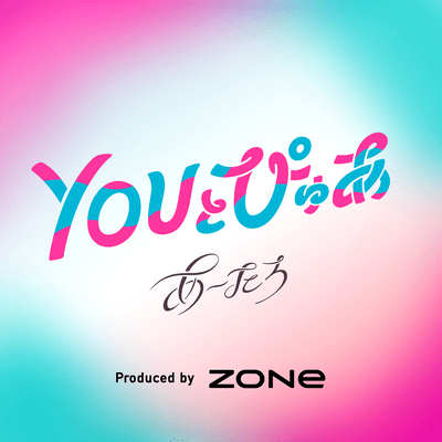 YOUとぴゅあのジャケット写真