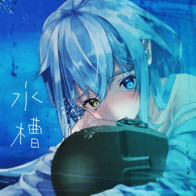 水槽のジャケット写真