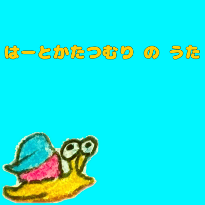 はーとかたつむりのうたのジャケット写真