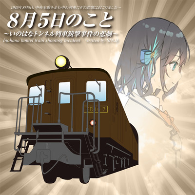 August 5, 1945 ~Inohana tunnel train shooting incident~ (feat. Miyamai Moca) Front Cover
