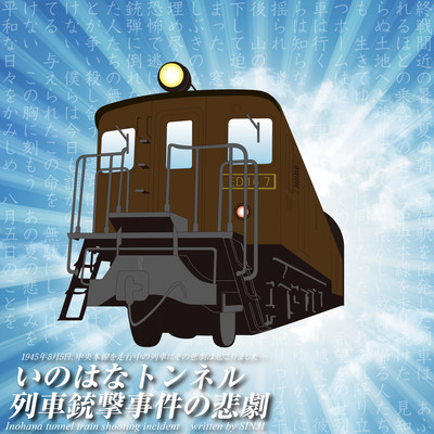 いのはなトンネル列車銃撃事件の悲劇のジャケット写真