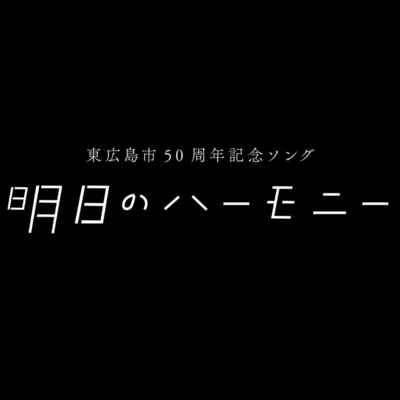 ASHITANOHAMONI Front Cover