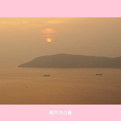 瀬戸内の春のジャケット写真