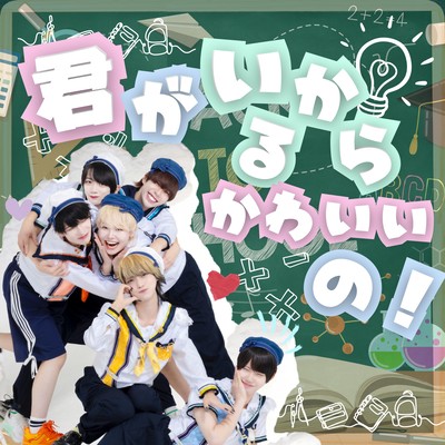 Kimigairukarakawaiino Front Cover