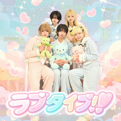 ラブタイプ!!のジャケット写真