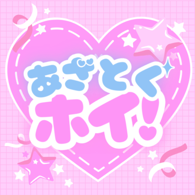 あざとくホイ! (Sped Up Version)のジャケット写真