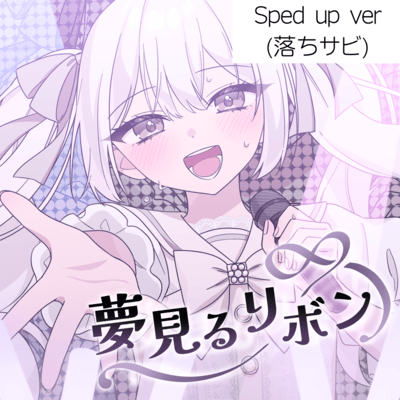 夢見るリボン (落ちサビSped up ver)のジャケット写真