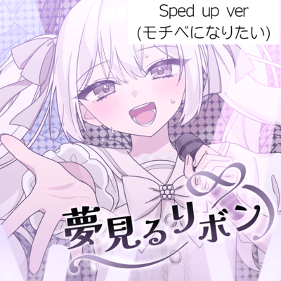 YumeMiruRibbon (MochibeNiNaritaiSped up ver) Front Cover