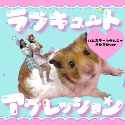 LoveCuteAggression (HamsterVer) Front Cover
