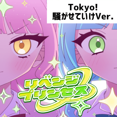 リベンジプリンセス (Tokyo!騒がせていけVer.)のジャケット写真