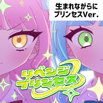 リベンジプリンセス (生まれながらにプリンセスVer.)のジャケット写真