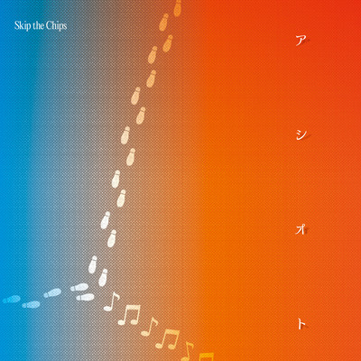 アシオトのジャケット写真