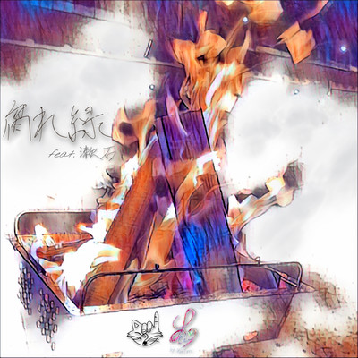 腐れ縁 (feat. 漱石)のジャケット写真