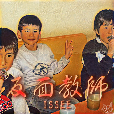 反面教師のジャケット写真