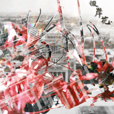 Higanbana Front Cover