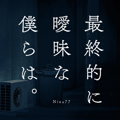 最終的に曖昧な僕らは。のジャケット写真